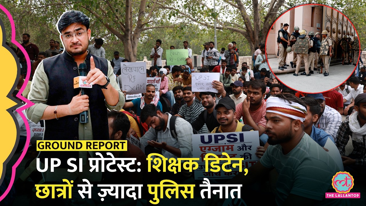 UP SI Lucknow Eco Garden Protest से पहले कई टीचर डिटेन, पहुंचे सैकड़ों छात्र | UP Police| CJP