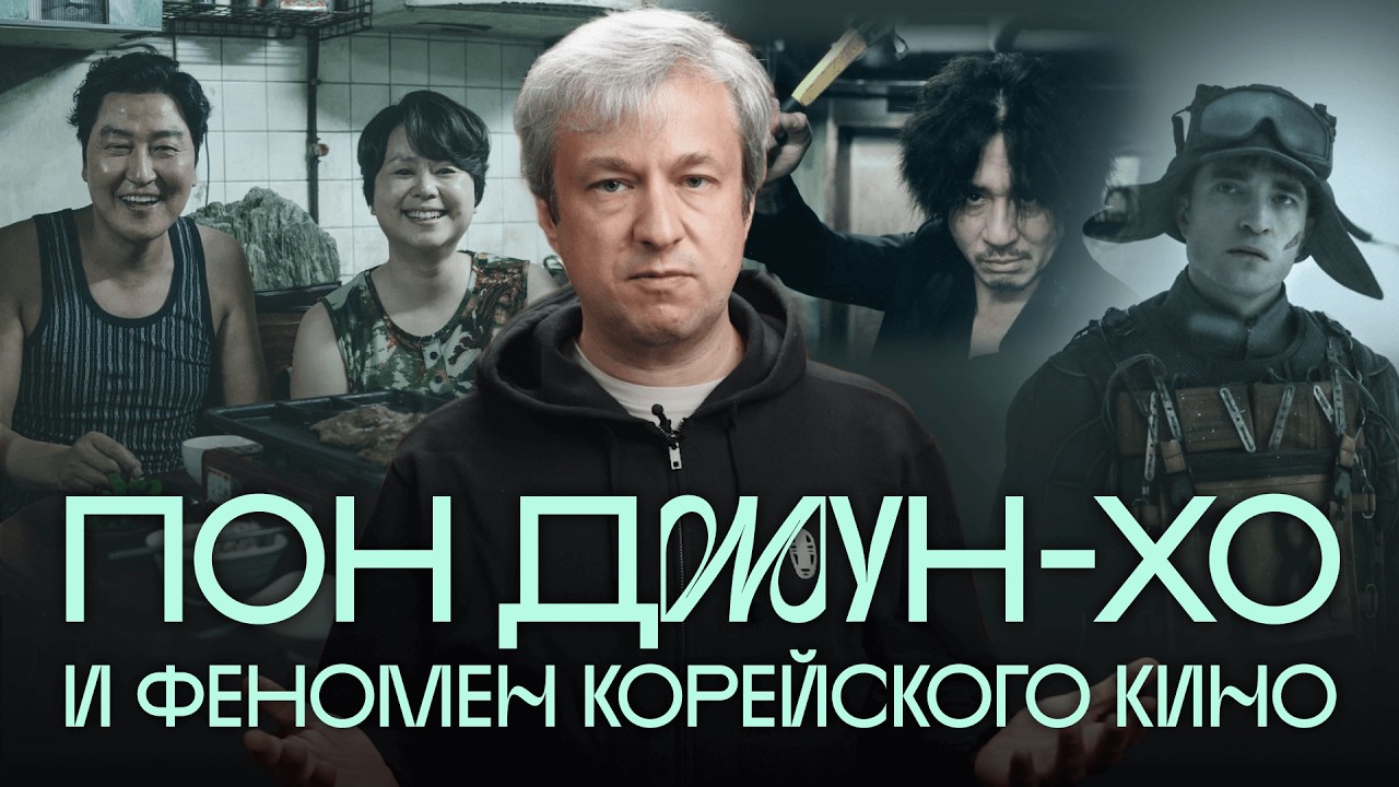 Антон Долин в Южной Корее. Гид по кино и культуре