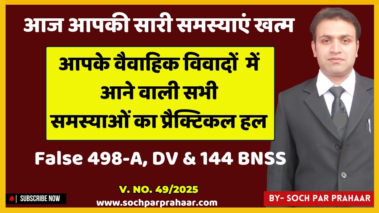 Confusion About Strategy in Matrimonial Matters | IPC 498A | Domestic violence Case Process |Divorce