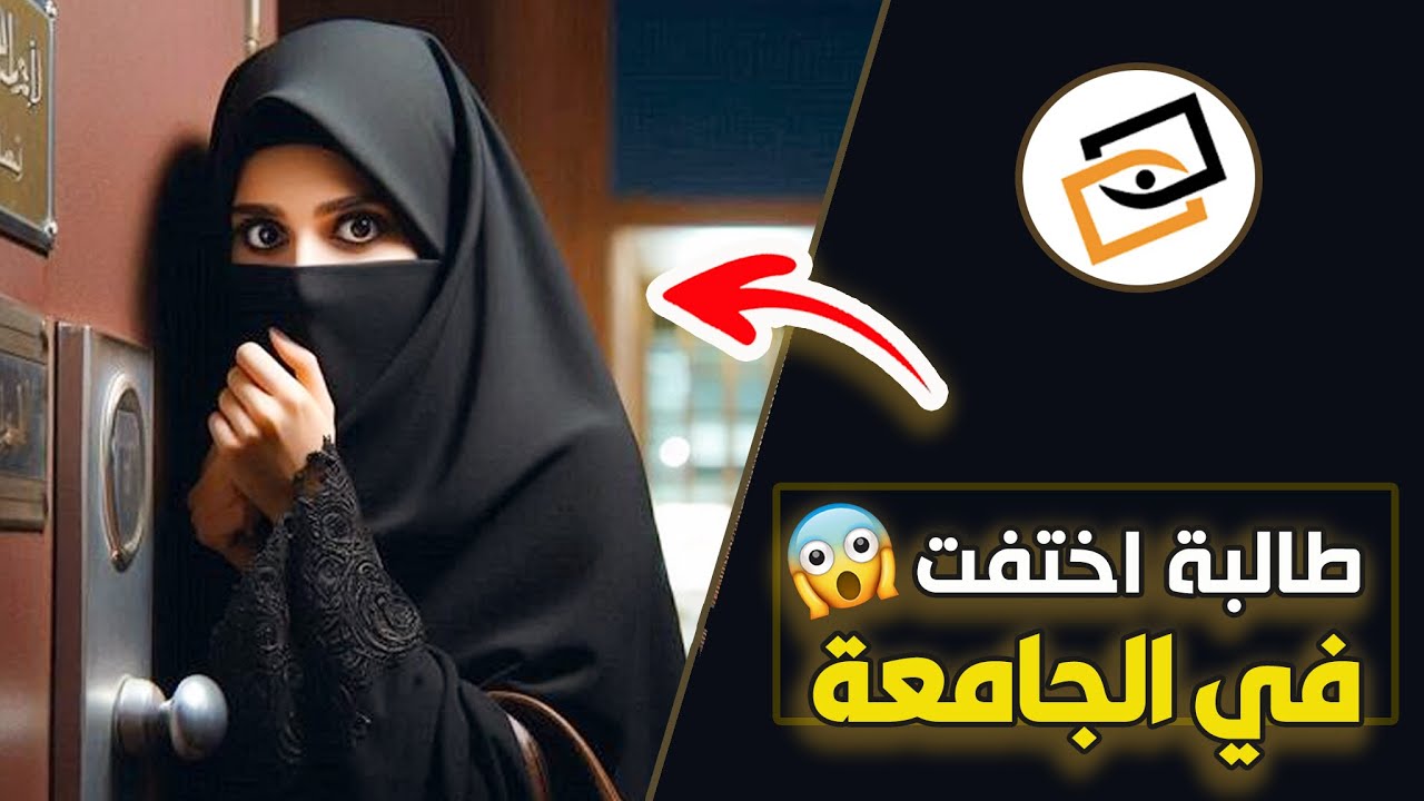 قناة اسرارهم : طالبة اختفت في الجامعة