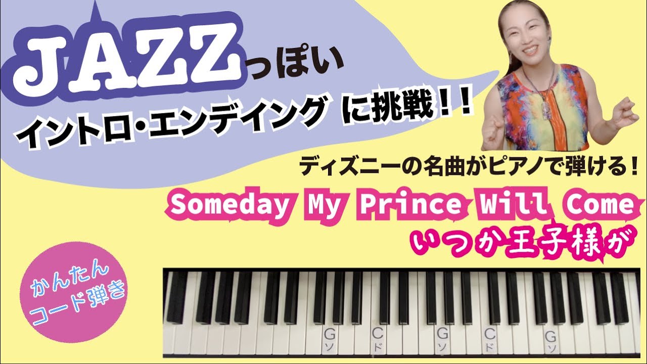 コード４つから始めてみよう！！ジャズっぽいエンデイング付き「いつか王子様が/someday my prince will come」