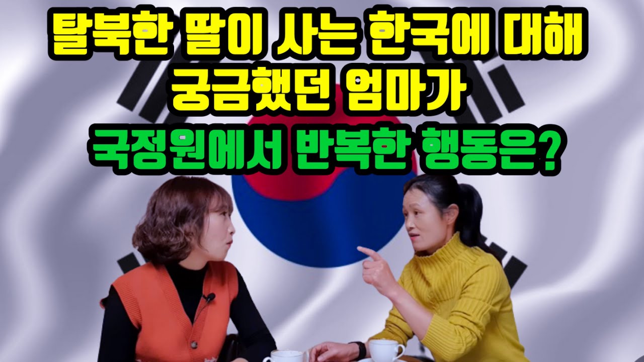 탈북한 딸을 데리고 북한으로 가려던 엄마가 국정원에서 한국을 알기 위해 했던 14번의 행동!