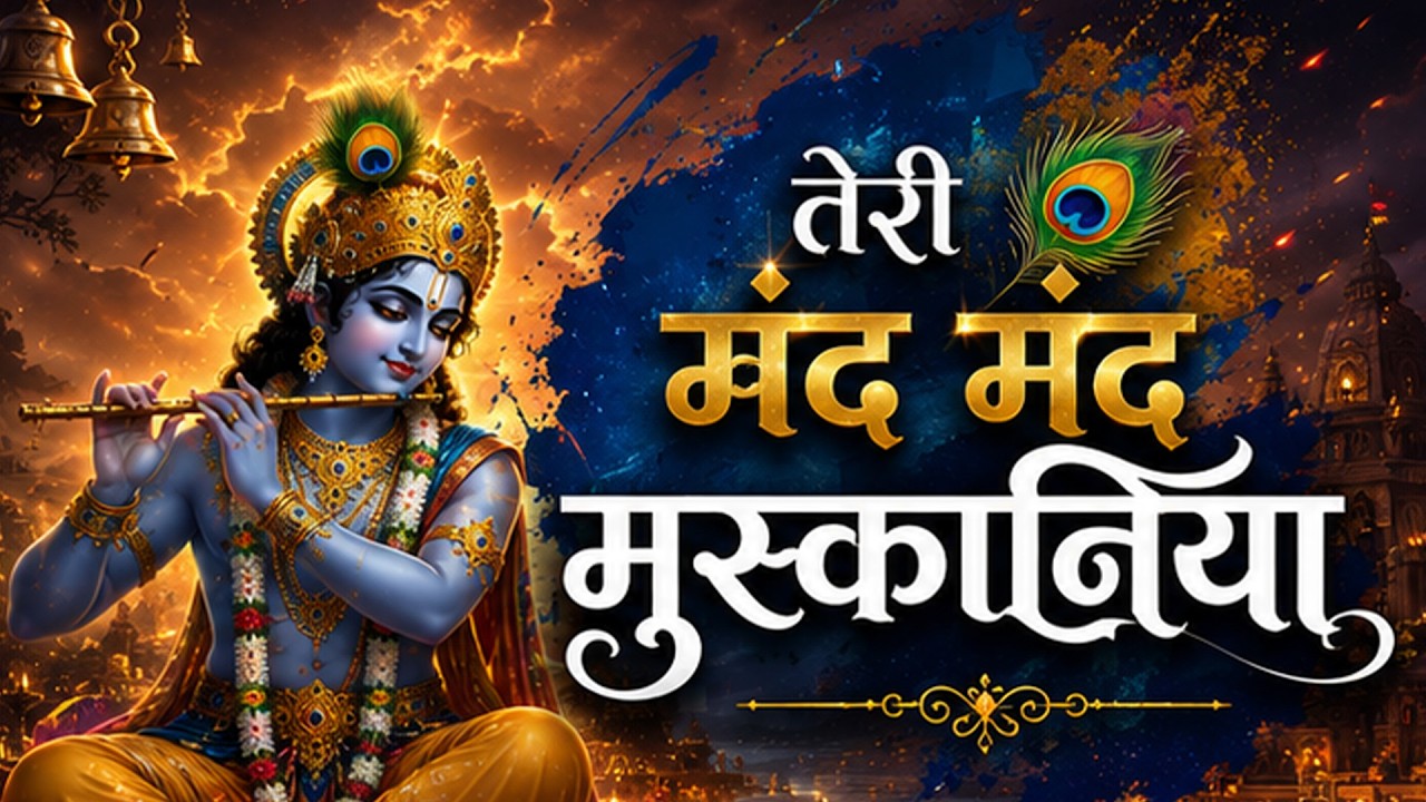 तेरी मंद मंद मुस्कनिया पे बलिहार राघव जी | Teri Mand Mand Muskan Pe | New Krishna song