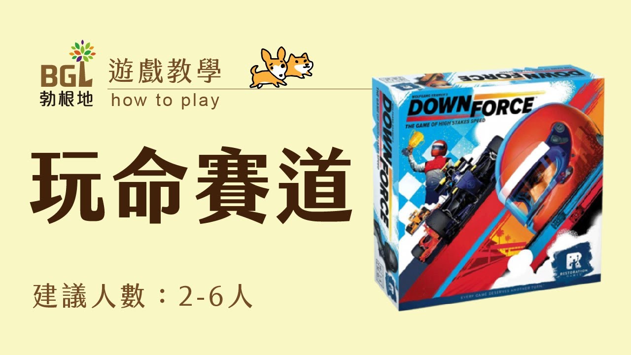 #175 玩命賽道 DOWNFORCE 桌遊教學影片｜勃根地桌遊