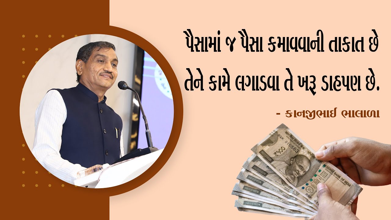 પૈસામાં જ પૈસા કમાવવાની તાકાત છેતેને કામે લગાડવા તે ખરૂ ડાહપણ છે.- Kanjibhai Bhalala - 68 TT