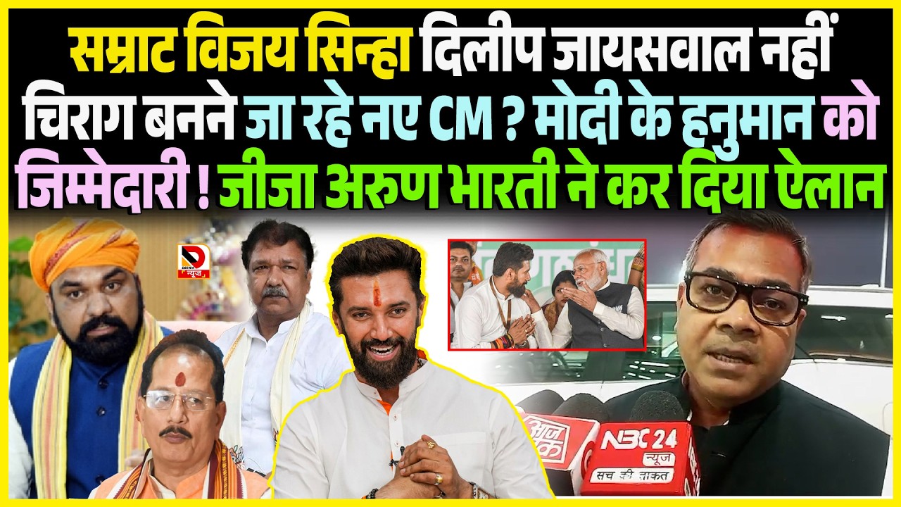 Samrat Vijay Sinha Dilip Jaiswal नहीं Chirag बनने जा रहे नए CM ? Modi के हनुमान को बड़ी जिम्मेदारी