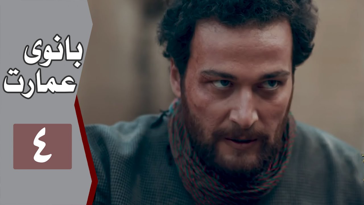 نسخه اصلی سریال بانوی عمارت - قسمت 4 | Serial Banooye Emarat - Part 4