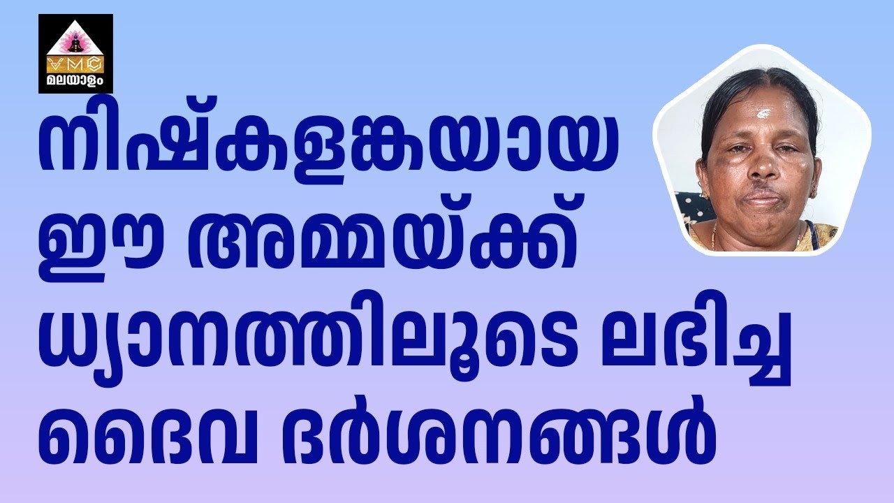 MIRACLES OF MEDITATION EXPERIENCE BY AMMAALU CHECHI || VMC MALAYALAM ||