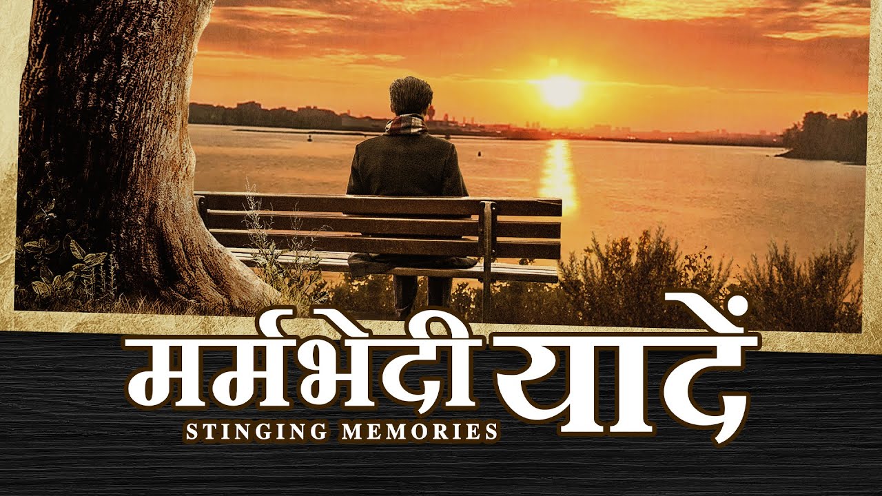 Hindi Christian Movie | मर्मभेदी यादें