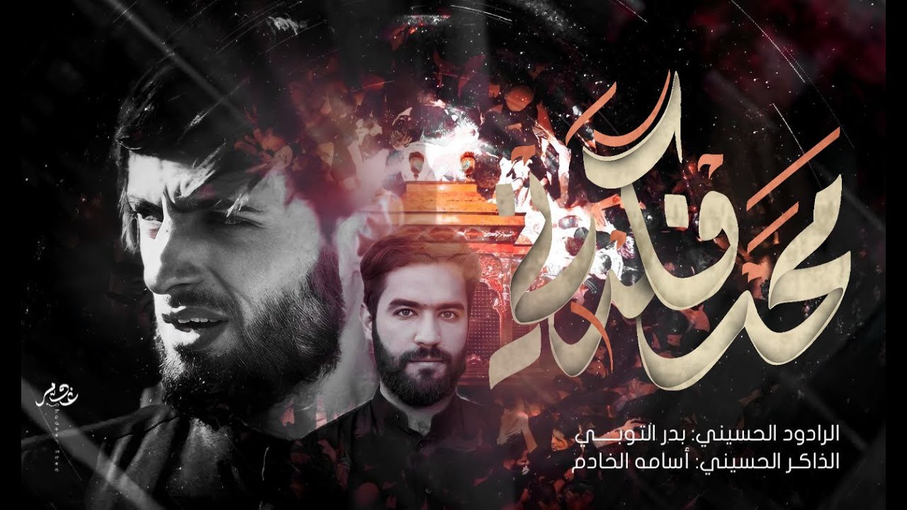 محد فكدني :  بدر التوبي ::  موكب مصائب كربلاء
