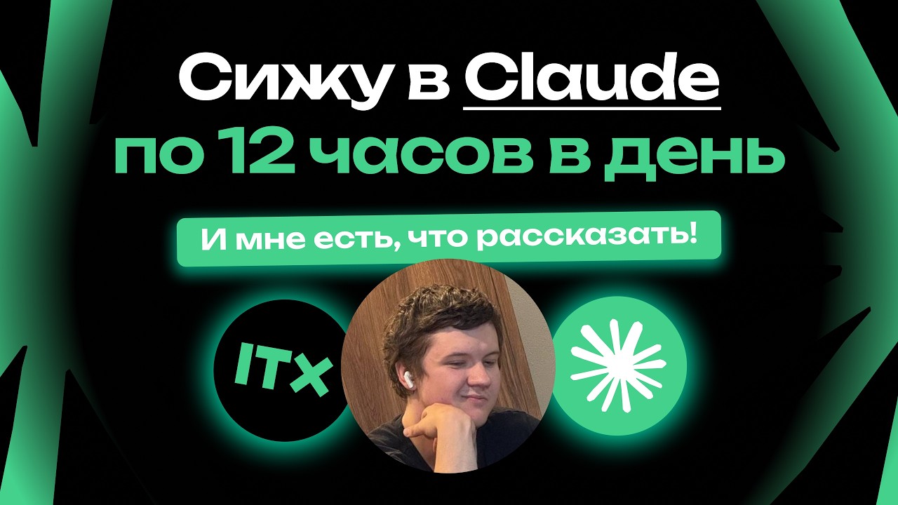 Я сижу в Claude по 12 часов в день, и мне есть что рассказать!