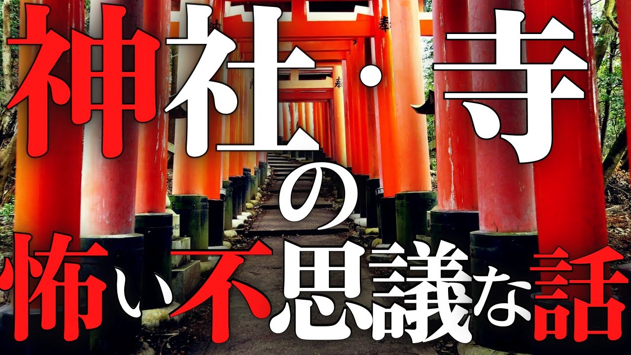【雨音朗読】神社・寺にまつわる怖い・不思議な話/9話詰め合わせ