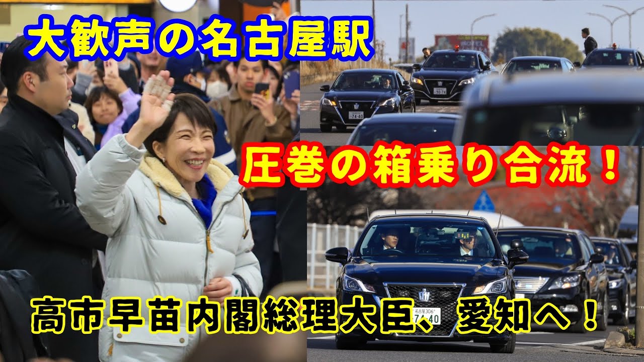 【警護車列】2026衆議院議員選挙　応援演説のため高市早苗内閣総理大臣が愛知・岐阜へ！
