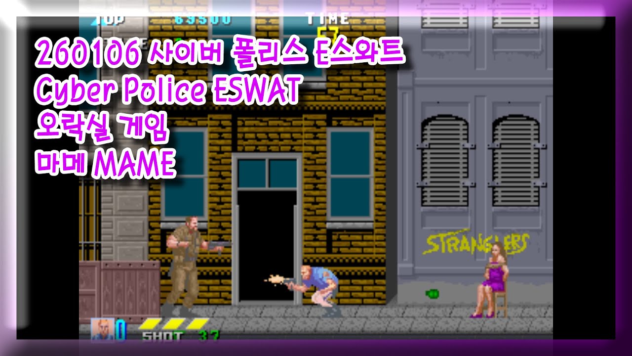 260106 사이버 폴리스 E스와트 Cyber Police ESWAT 잘못함 주의 [오락실 게임] 마메 MAME 유아프리 youafree YAF 아케이드 게임 Arcade Game