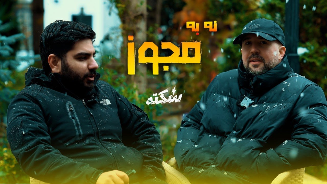 Sekte E4 | سکته (قسمت چهارم)