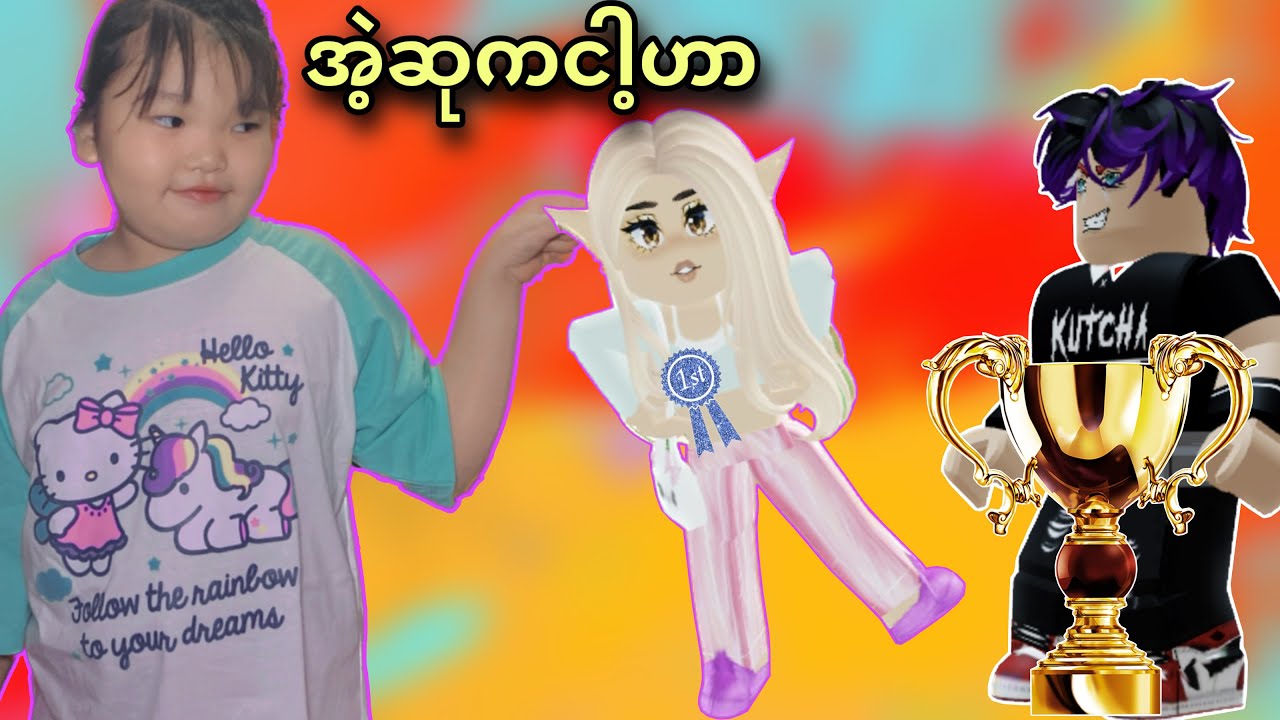 ပြိုင်ပွဲမှာအရှုံးပေးလိုက်ရတဲ့EQue•••😂