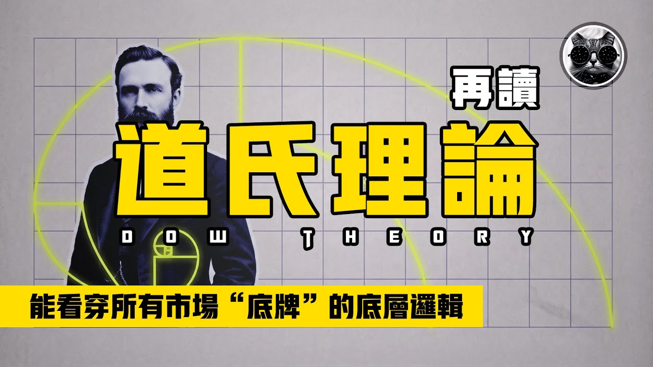 再讀道氏理論，百年的股市聖經，一套能看穿所有市場「底牌」的底層邏輯，散戶交易必讀系列 | 老貓與指標