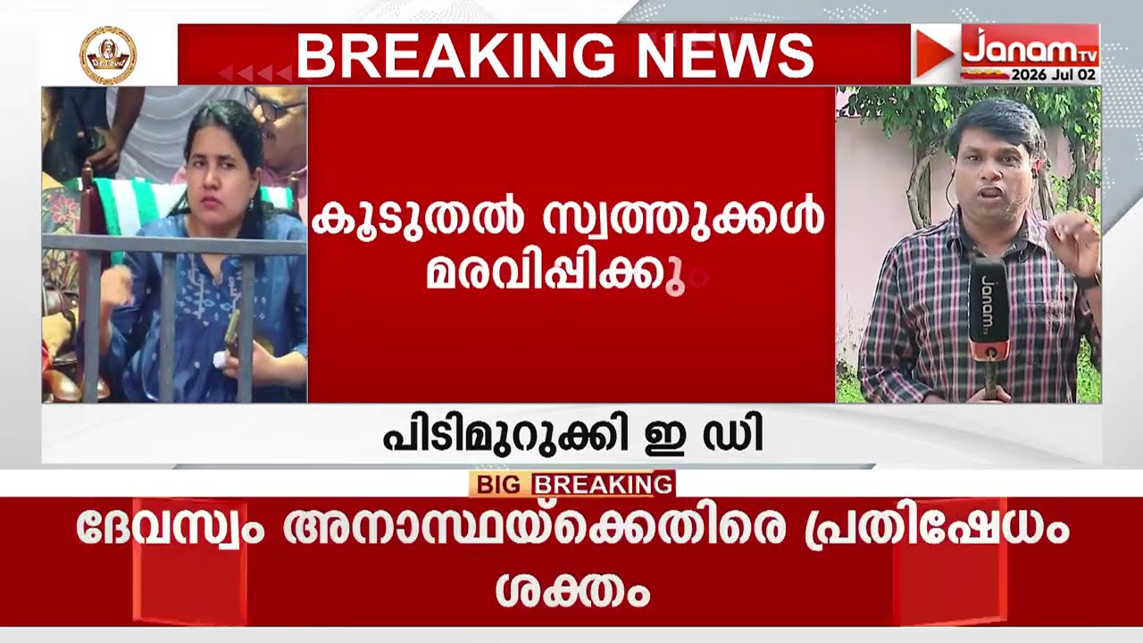 മാസപ്പടിക്കേസിൽ കൂടുതൽ സ്വത്തുക്കൾ മരവിപ്പിക്കാനൊരുങ്ങി ED: വീണാ വിജയനെ വീണ്ടും ചോദ്യം ചെയ്യും