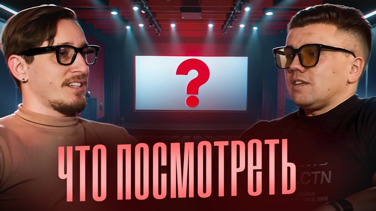 Что посмотреть? Топ кино