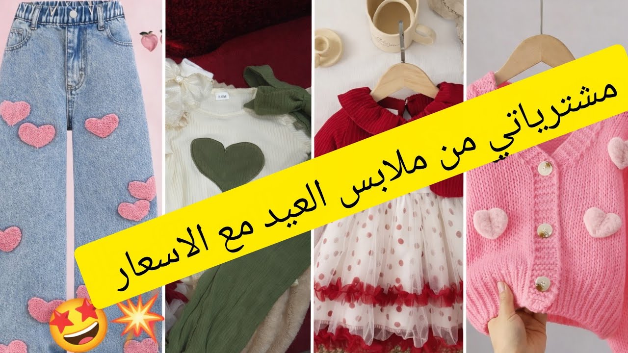 مشترياتي من ملابس العيد لبناتي 🥰 مع الاسعار 💥 ادخلو تدو افكار.