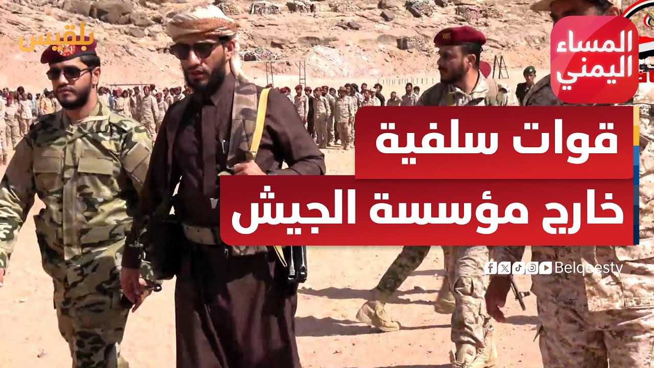 المساء اليمني | من صعدة إلى المهرة.. قوات سلفية بدعم سعودي خارج مؤسسة الجيش