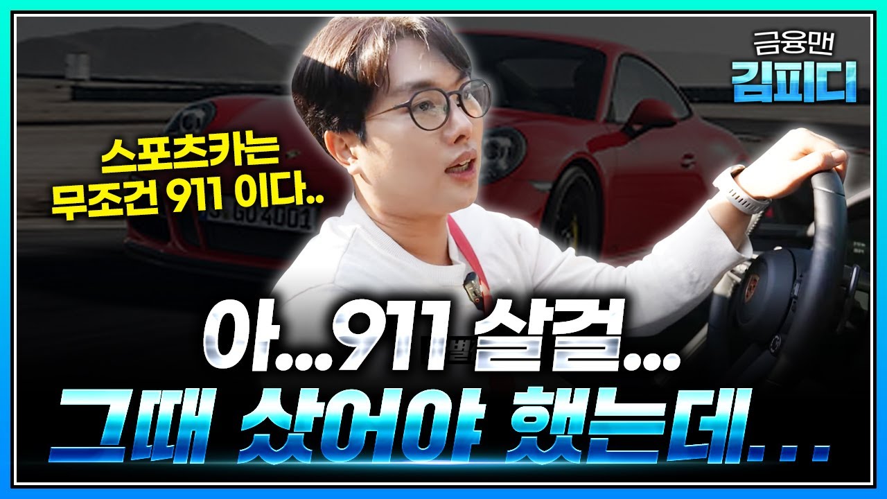 박스터 샀다가 후회 했습니다. 무조건 911 사야 되는 이유 알려드립니다. [금융맨]