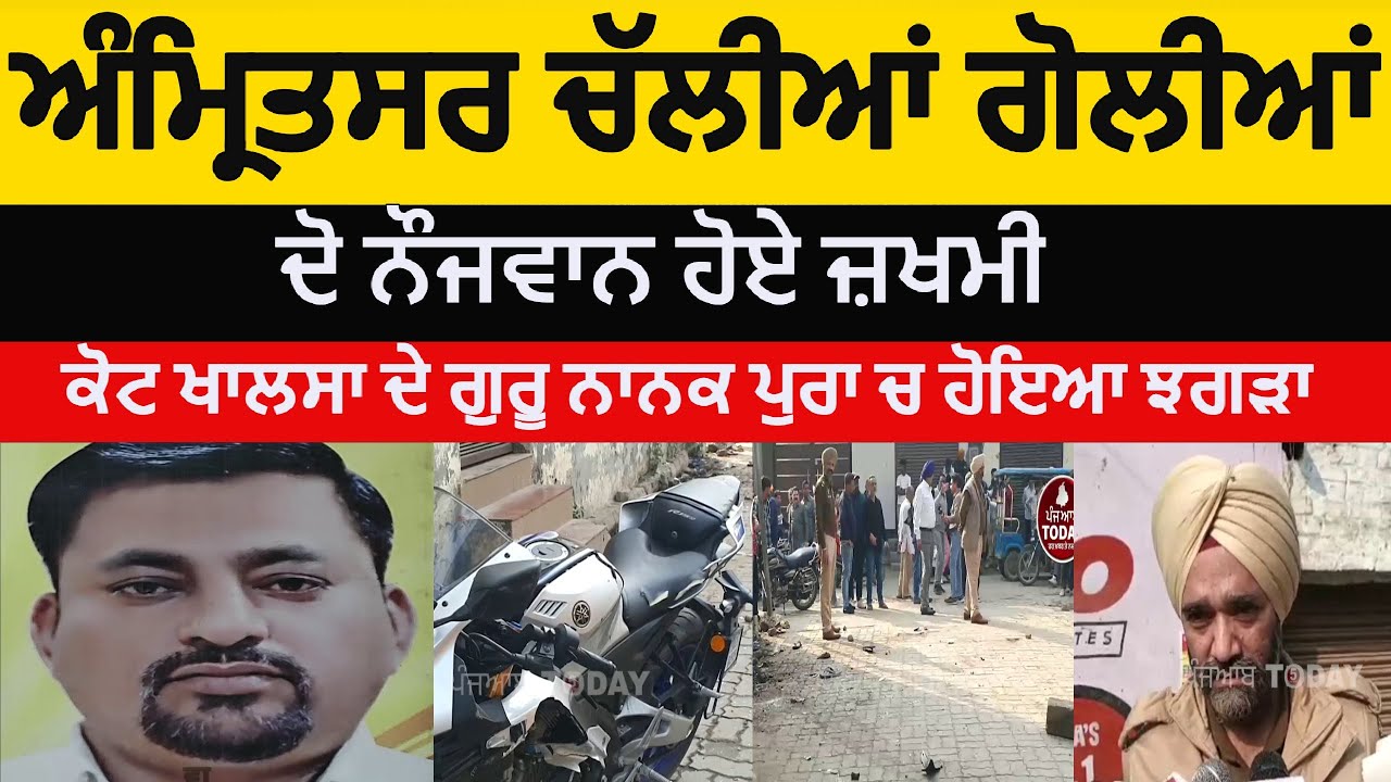 Amritsar clash guru nanak pura | amritsar gun shot clash kot khalsa guru nanak pura| amritsar news |