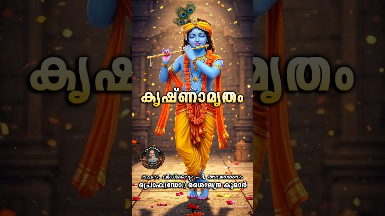 Krishnamrutham | Vishu Special Krishna Devotional Song | Krishnamrutham | Vishu Special 2026 | PRAYANAM