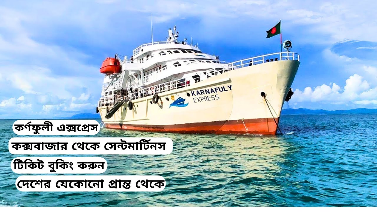 কর্ণফুলী এক্সপ্রেস - কক্সবাজার থেকে সরাসরি সেন্টমার্টিন | MV KARNAFULY EXPRESS SHIP TICKET OOKING