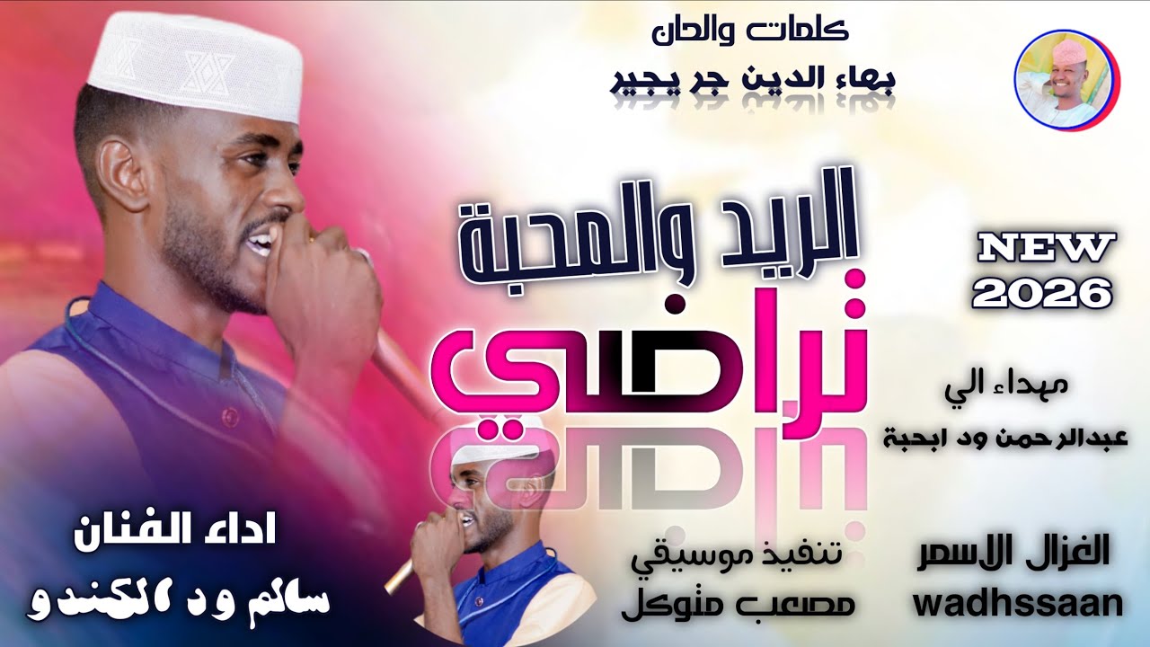 الفنان سالم ود الكندو _ الريدة والمحبة تراضي _ اغاني سودانية 2026 #الغزال_الاسمر_ودحسان _ اشتراك 