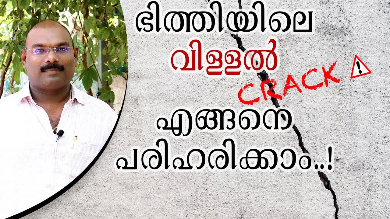 ഭിത്തിയിലെ വിള്ളൽ എങ്ങനെ പരിഹരിക്കാം  |  How to fix the wall cracks