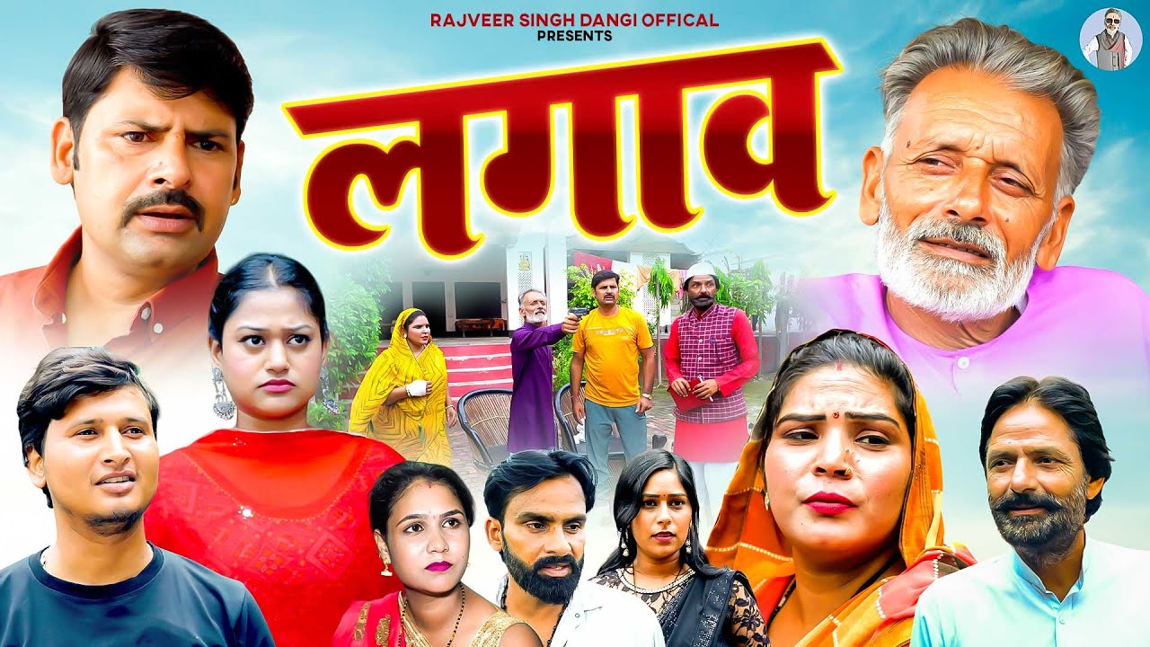 लगाव - Lagaav- Rajveer Singh Dangi , Arun Gujjar , Rimsha Alvi , Sanjeev Jangda- Haryanvi Movie2025