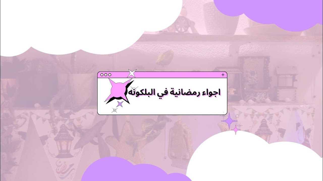 جولة سريعة......حولة البلكونه لأجواء رمضانية🌙