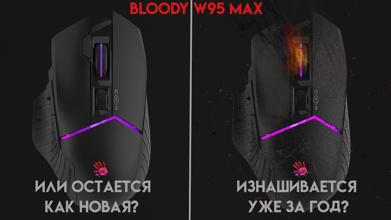Bloody W95 MAX спустя год использования. Что с мышкой?
