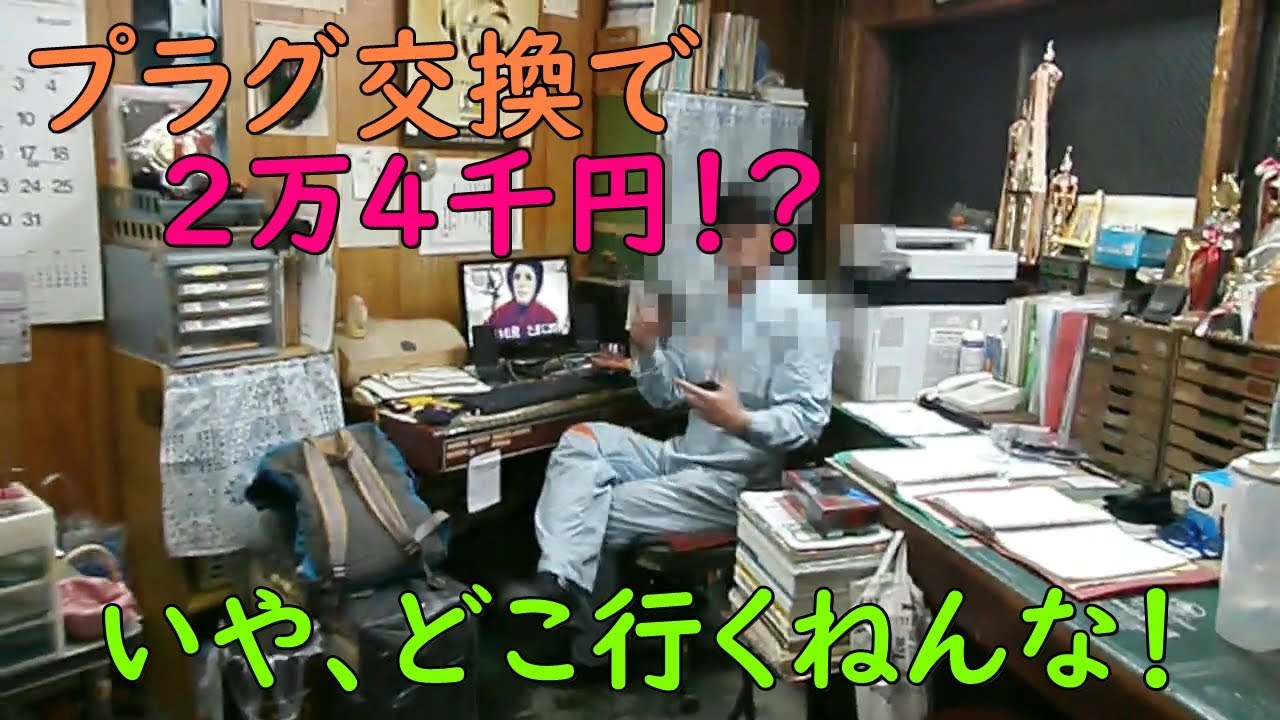 【酷】プラグ交換で2万4千円！？【維持費】