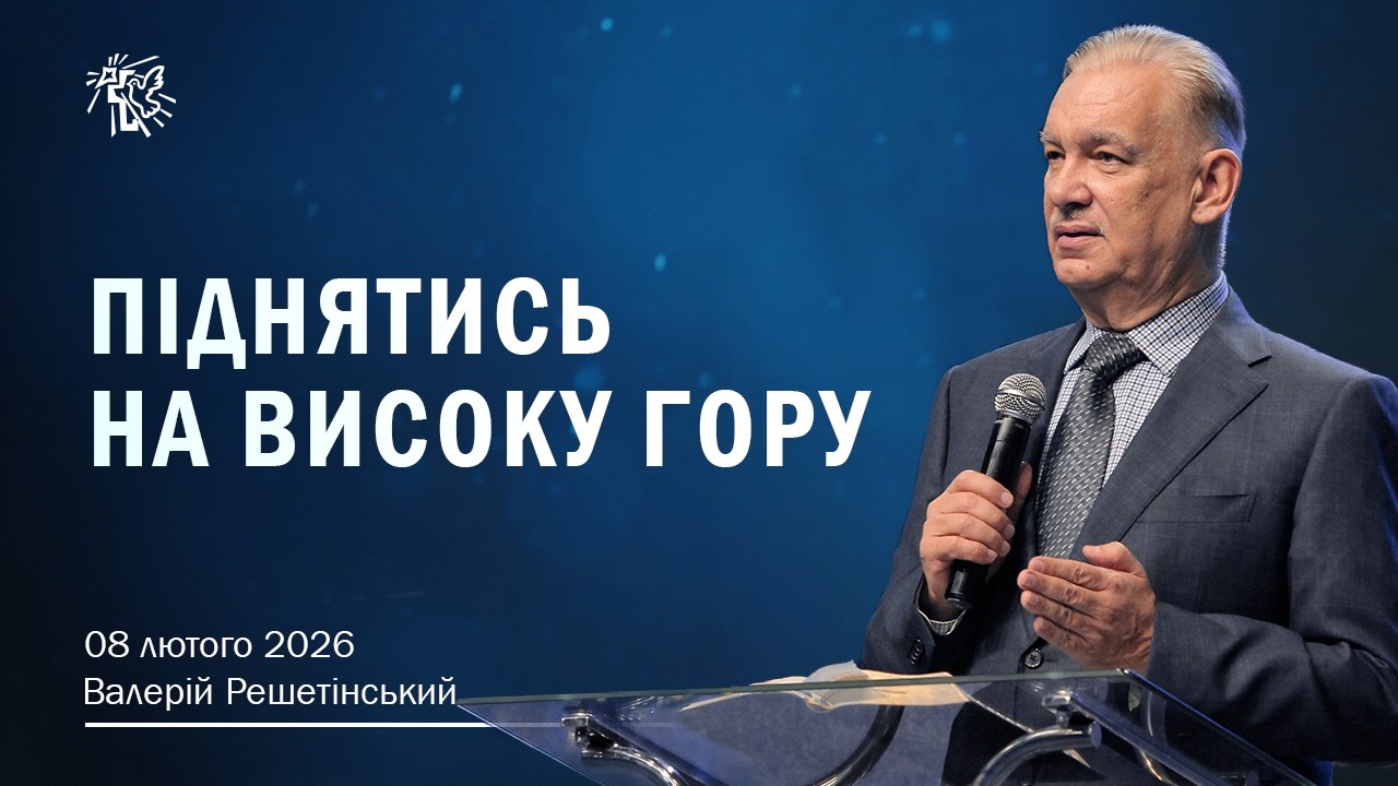 ПІДНЯТИСЬ НА ВИСОКУ ГОРУ. Валерій Решетінський. 08 лютого 2026 р.