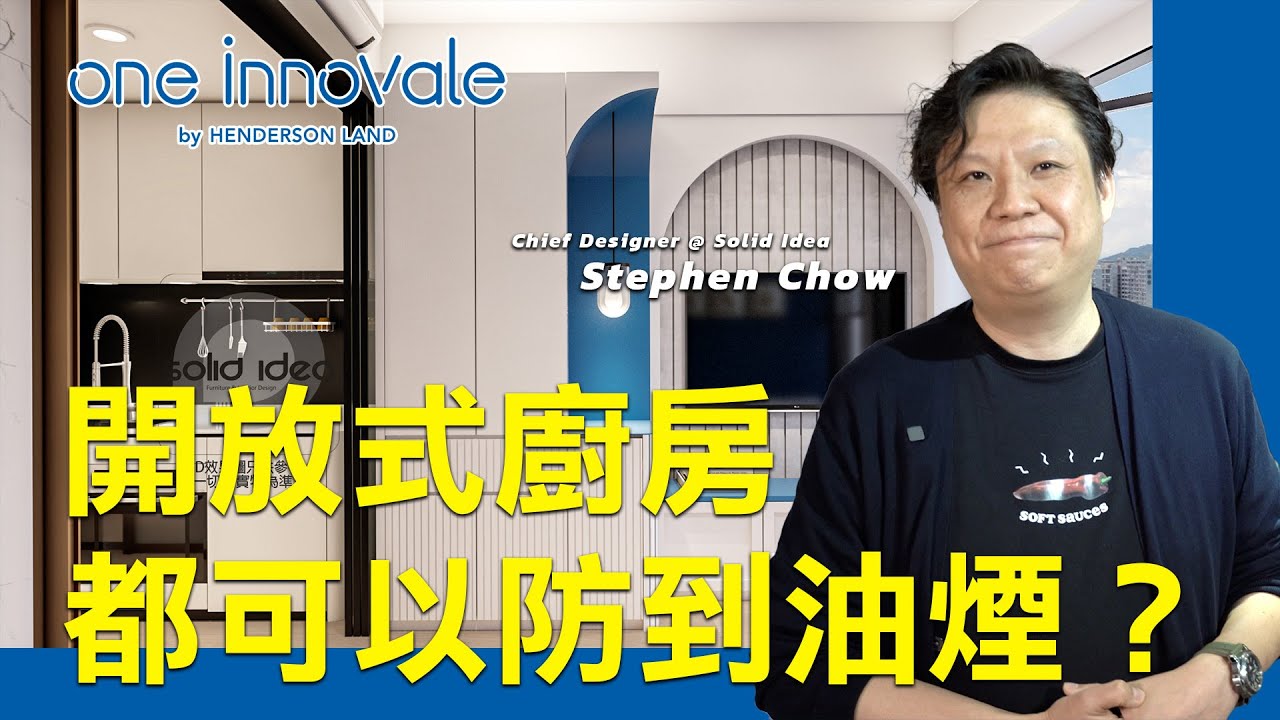 【新樓 &bull; idea】粉嶺．One Innovale |  320呎 | 開放式廚房點防油煙？ 設計 &bull; idea | ｜Solid Idea｜室內設計｜家居規劃｜星級設計｜［CC字幕］