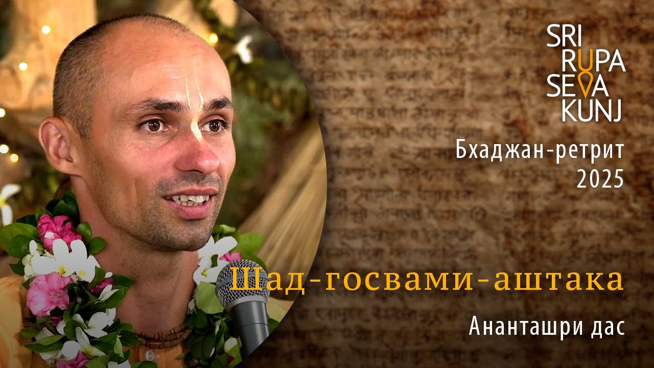 Шад-госвами-аштака - Ананташри дас