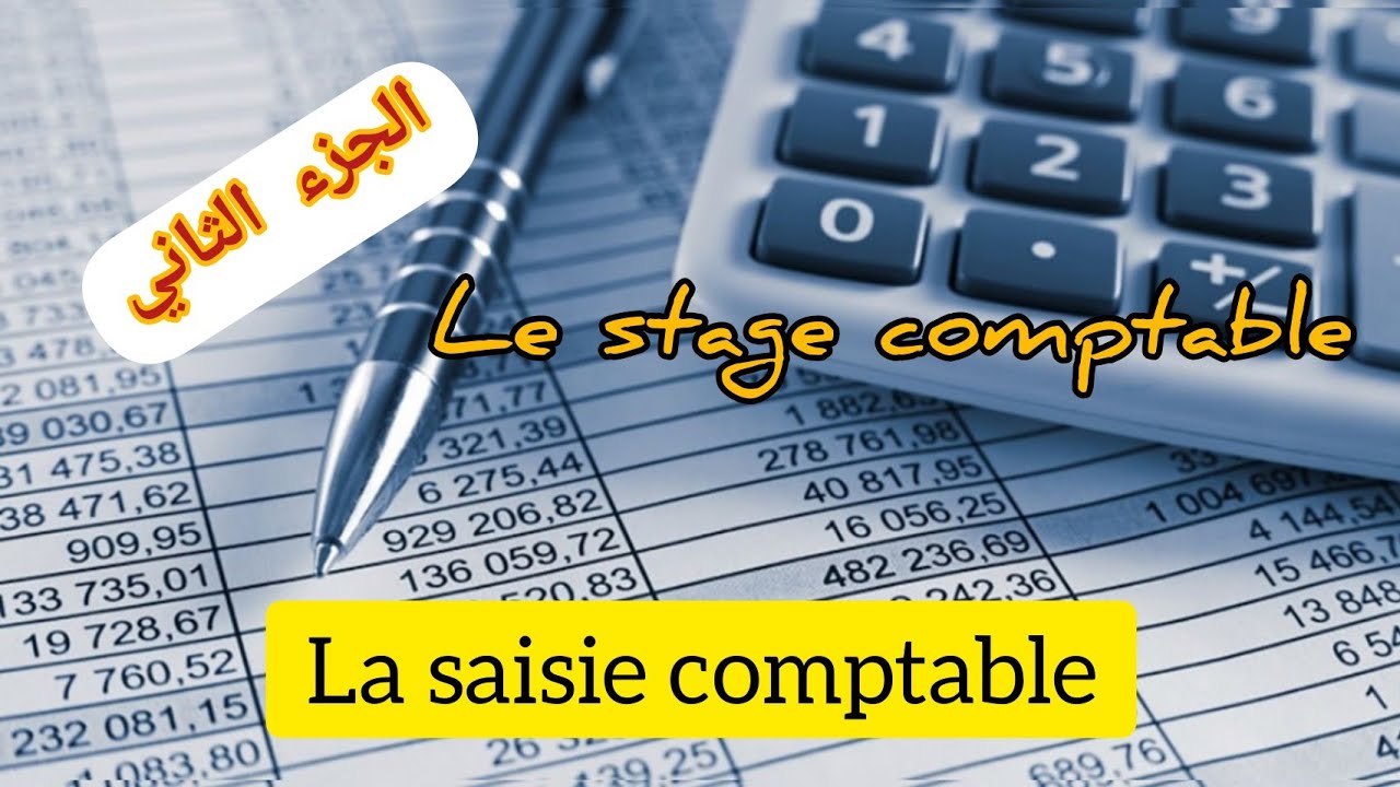 Le stage comptable➡️partie2 :La saisie comptable ,سطاج كنطابل الجزء الثاني, شرح مبسط بالدارجة 👌👌👌