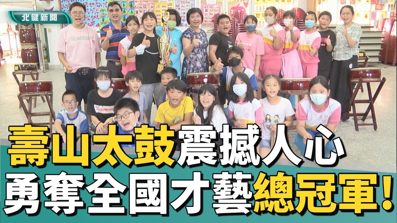 全國 冠軍|壽山太鼓震撼人心 勇奪全國才藝總冠軍