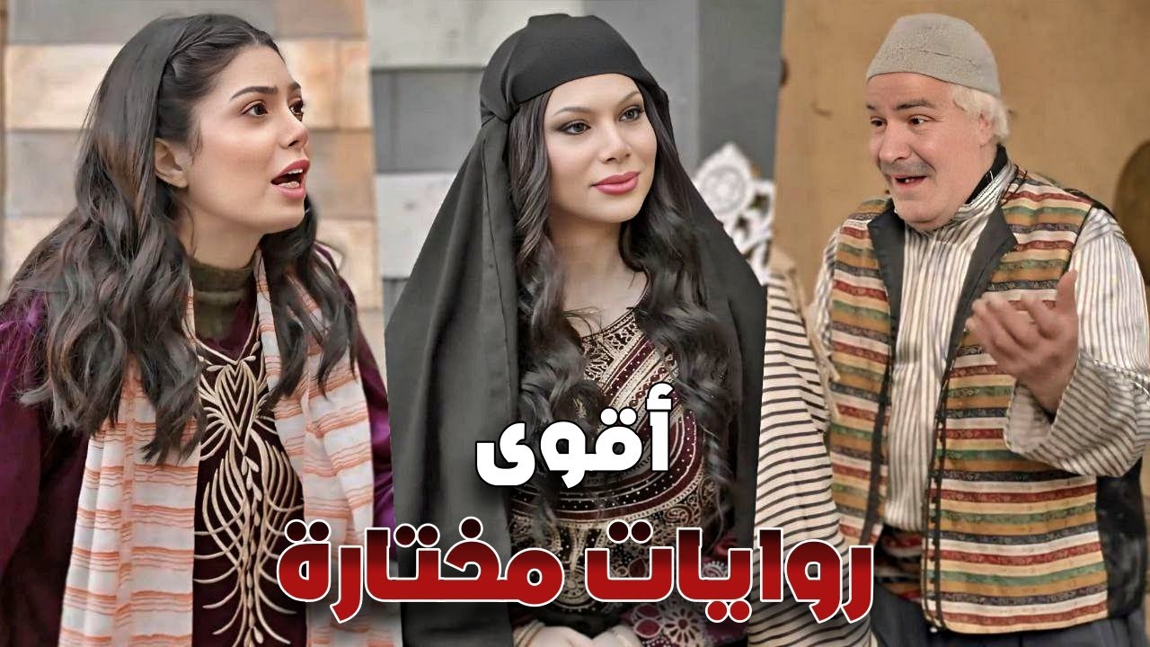 روايات مختارة 