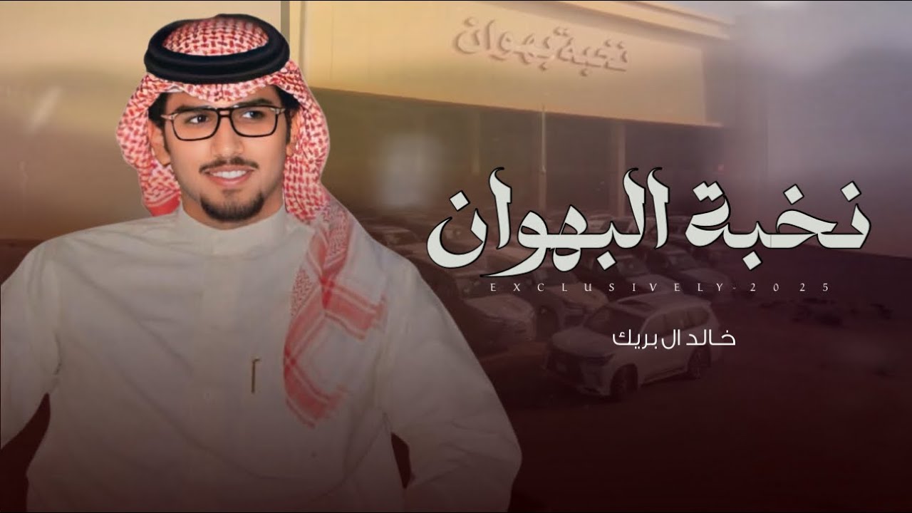 خالد ال بريك & ابراهيم المرزوقي - نخبة البهوان 2025