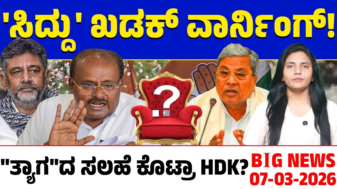🚨Big Bulletin | Top Stories | Kannada News | 07/03/26 | Siddaramaiah 🆚 DK Shivakumar | Lion TV