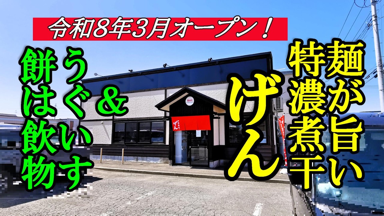 令和８年３月オープン、麺が旨い特濃煮干し！げん＆うぐいす餅は飲物！ふくや菓子店【青森県弘前市・板柳町】