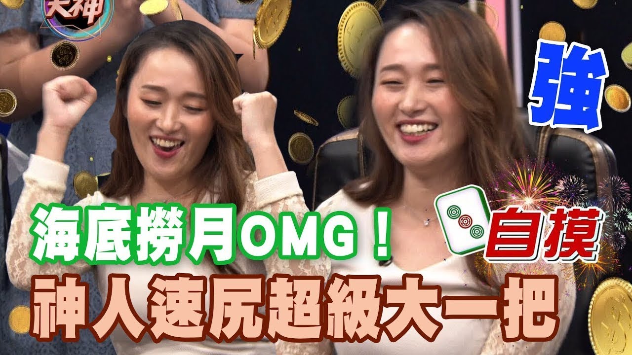 海底撈月OMG！神人速尻超級大一把