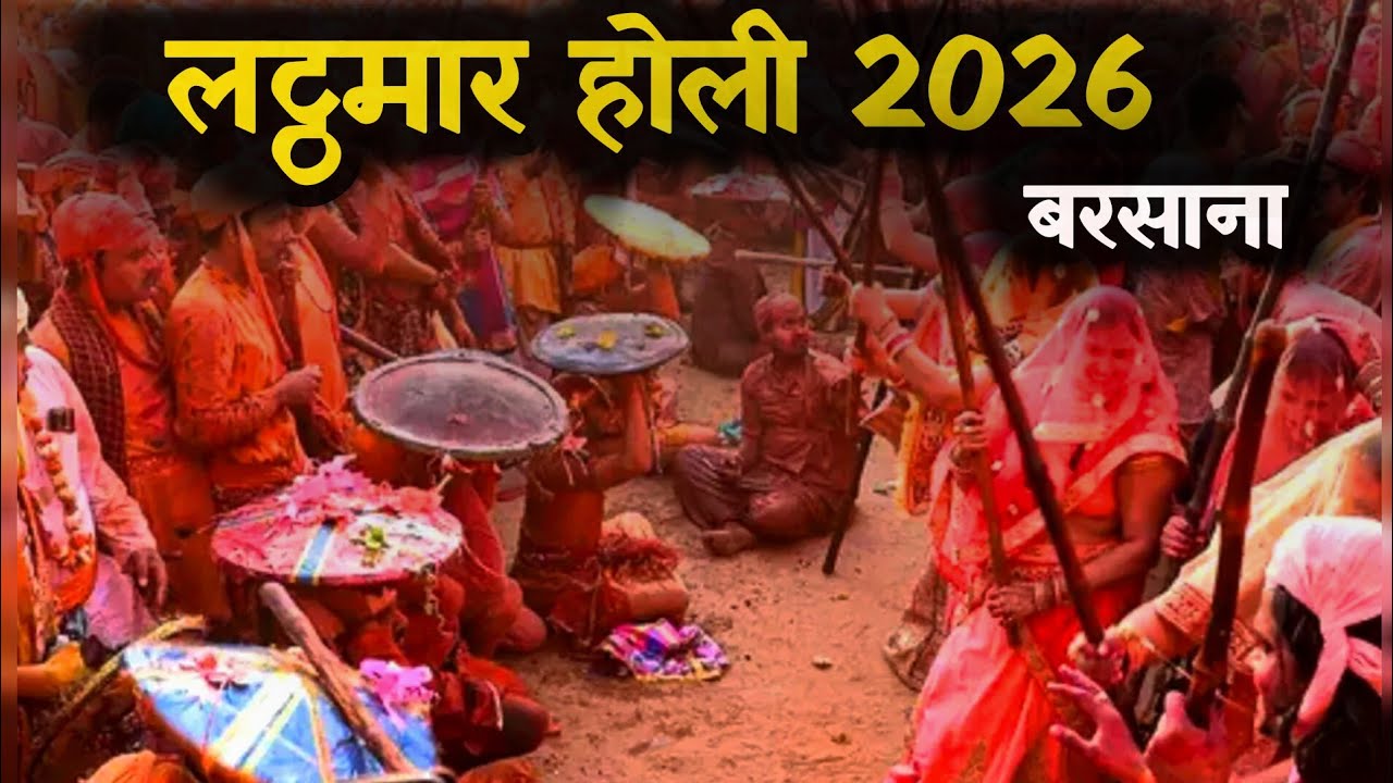 बरसाना लट्ठमार होली 2026 II Barsana Holi II दुनिया की सबसे अदभुद होली 