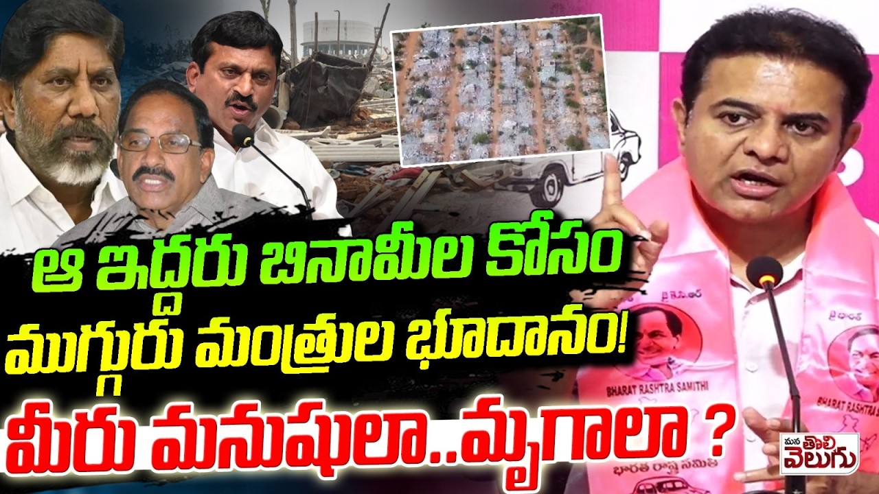 ఆ ఇద్దరు బినామీల కోసం ముగ్గురు మంత్రుల భూదానం! KTR Fire On Khammam Ministers Over Velugumatla Lands