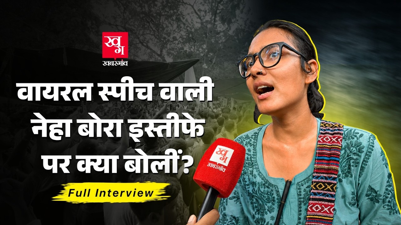 Dharmendra Pradhan के इस्तीफे पर क्या बोलीं Neha Bora | CJP Protest
