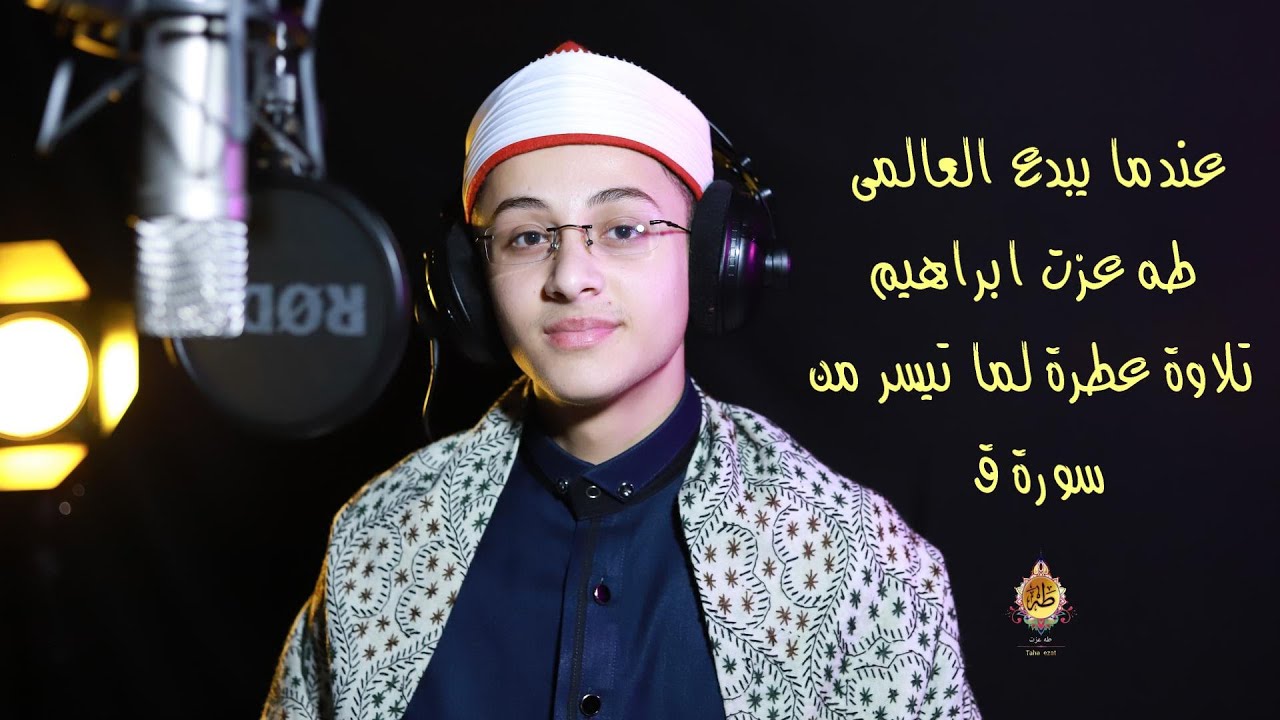 عندما يبدع العالمى / طه عزت | تسجيل استوديو لما تيسر من سورة ق