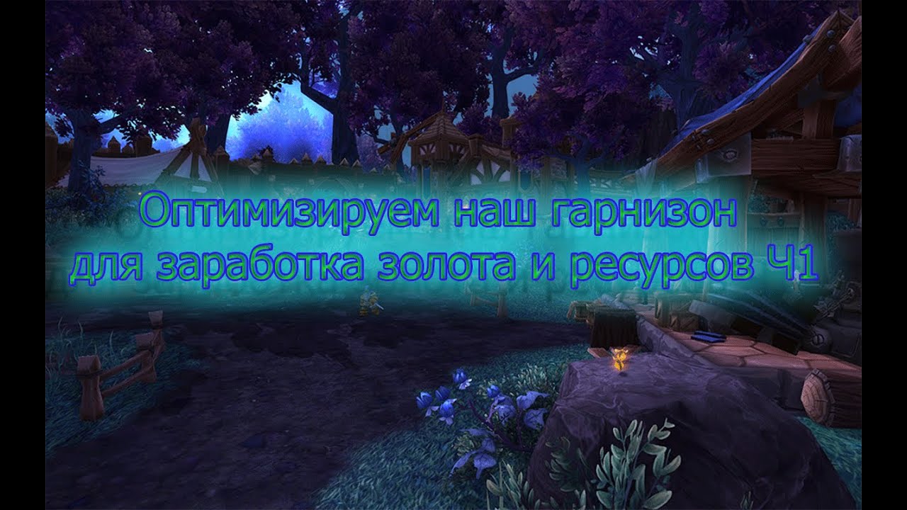 Зарабатываем в нашем гарнизоне золото и ресурсы Ч1